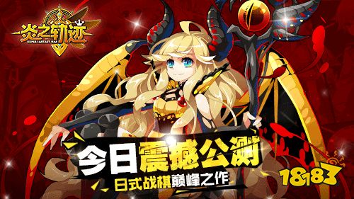 日式战棋巅峰之作《炎之轨迹》今日震撼公测