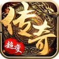 超变传奇无限元宝下载