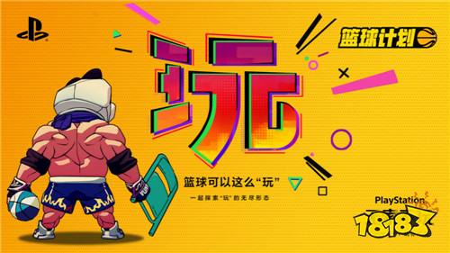 《篮球计划》亮相索尼“无索不玩”发布会 一起3V3火爆Battle