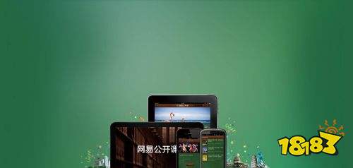 网易公开课