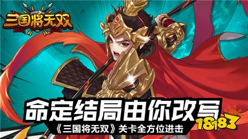 命定结局由你改写《三国将无双》关卡全方位进击