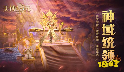 阵营对抗神域统领 《天使纪元》全新主宰来袭