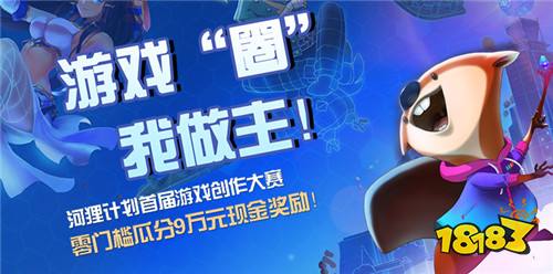 3万元一个脑洞?《河狸计划》游戏创作大赛决赛开启!