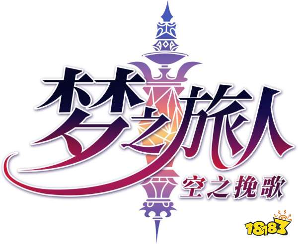 正式更名!《梦之旅人：空之挽歌》全新蜕变来袭!