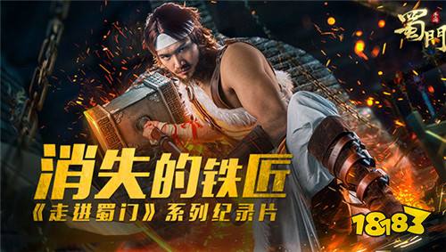 消失的铁匠 《蜀门手游》铁匠真人纪录片首曝