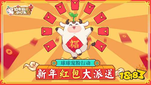 球球宠粉行动《奶牛镇的小时光》新年福利大派送