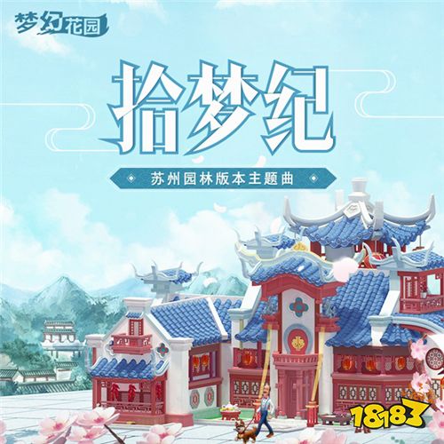 嗨转梦幻花园,妖扬x金天用《拾梦纪》带你梦回姑苏!