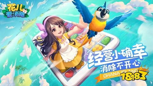 巧用道具,华丽消除!《花儿爱消除》消除道具攻略!