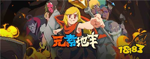 元素地牢抢先