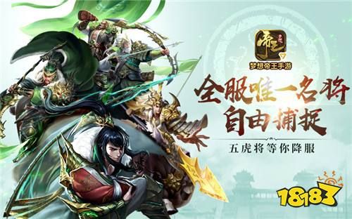 超自由策略手游《梦想帝王》,捉全服唯一名将!