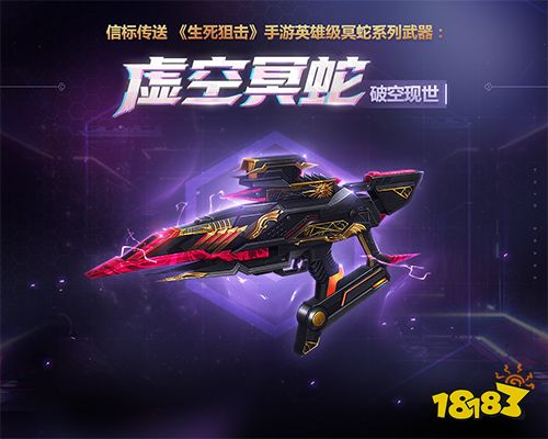 信标传送 《生死狙击》手游英雄级冥蛇系列武器:虚空冥蛇破空现世