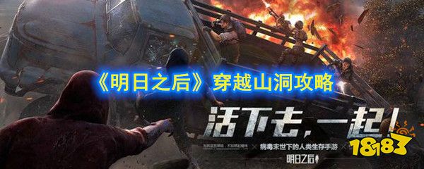 明日之后穿越山洞怎么打 穿越山洞任务攻略