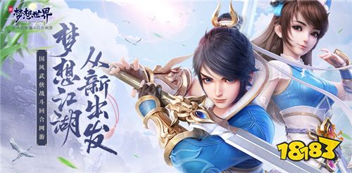 梦想江湖从新出发《新梦想世界》3月20日开启