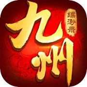 九州缥缈录sf服下载