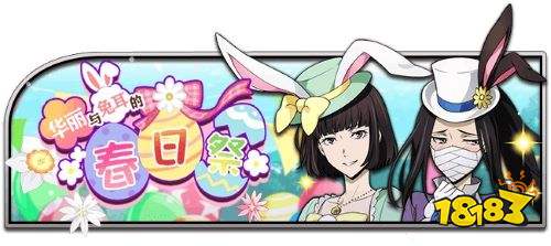 “华丽与兔耳的春日祭”上线,《文豪迷犬怪奇谭》女性角色迎春登场!