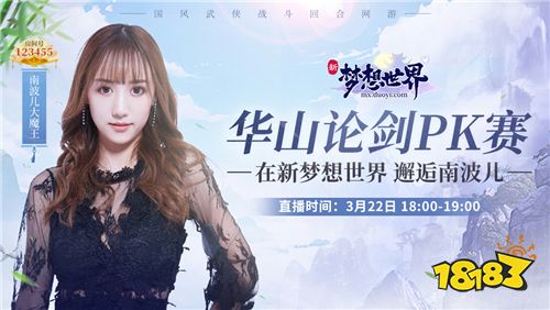 “梦想江湖 从新出发”!《新梦想世界》正式开启