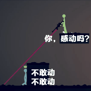 如何讨plmm开心?《逗斗火柴人》感动对象的10086种方法