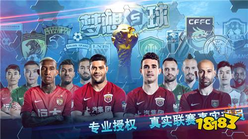 梦想足球手游