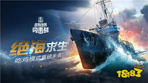 战舰吃鸡《战舰世界闪击战》3.1版本吃鸡模式重磅来袭!