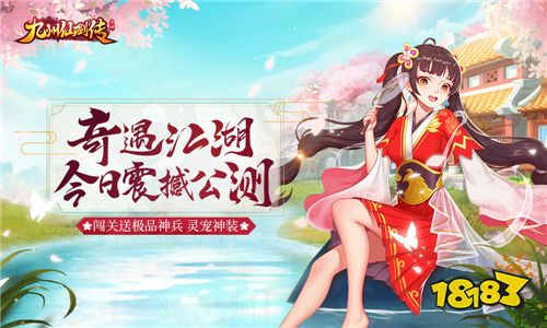 《九州仙剑传》今日燃情公测 跨服激战热血来袭