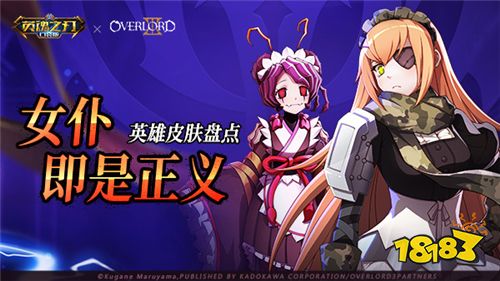 女仆即是正义 《英魂之刃口袋版》女仆皮肤盘点