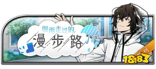 四月雨纷纷,《文豪迷犬怪奇谭》“梅雨”主题活动复刻开启!