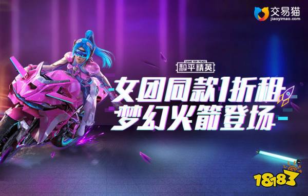 和平精英女团同款一折租