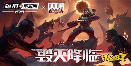 《辐射:避难所Online》x《毁灭战士:永恒》联动前瞻