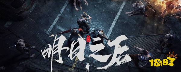 明日之后真正的破解版