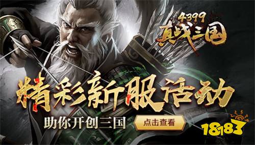4399真战三国