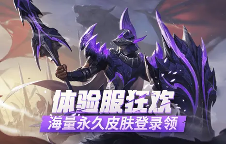6月18日体验服停机更新 海量伴生皮肤免费领取
