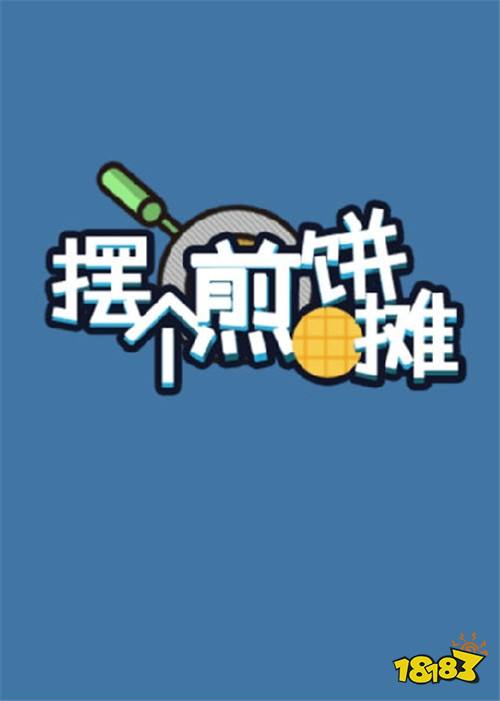 摆个煎饼摊安卓版下载