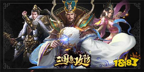 三国急攻防