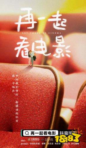 抖音推出“再一起看电影”计划,助力院线重启