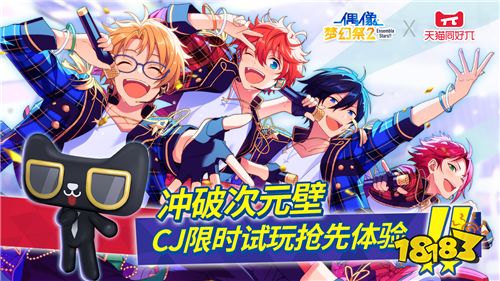 《偶像梦幻祭2》x天猫同好π:制作人入职报到,CJ现场一起喵准热爱!