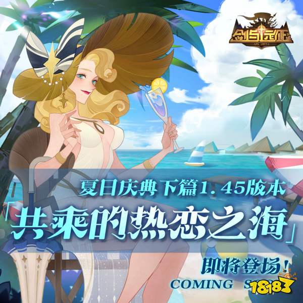 共乘的热恋之海即将登场