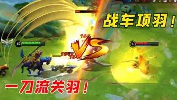当一刀流关羽遇上战车项羽!谁能够笑到最后