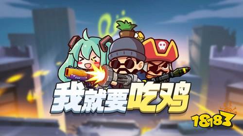 我要就要吃鸡下载破解版