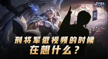 【新天下王者】第22期：刑将军做视频的时候在想什么