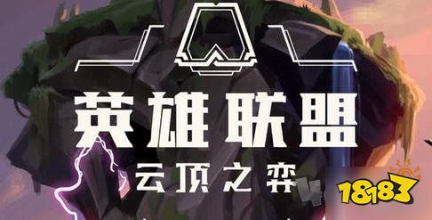 云顶之弈季中赛更新信息一览 季中赛大更新内容分享