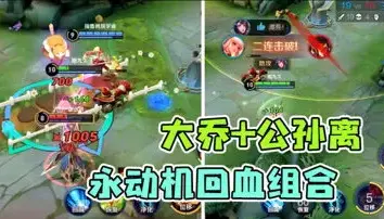 梦泪公孙离大乔永动机组合 默契实力缺一不可