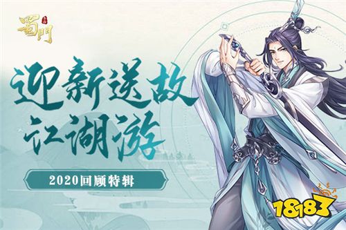 迎新送故江湖游 《蜀门手游》2020回顾特辑