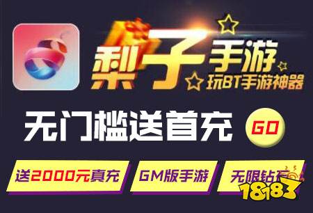 梨子手游平台ios