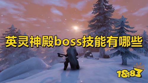 英灵神殿boss技能有哪些 英灵神殿全boss技能介绍