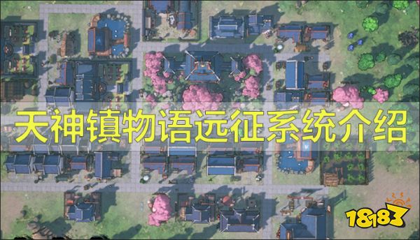 天神镇物语远征系统介绍 天神镇物语远征指南