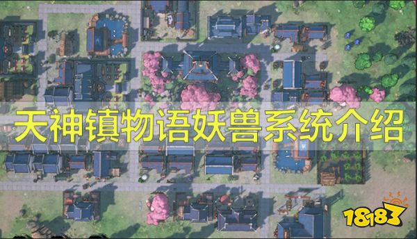 天神镇物语妖兽系统怎么玩 天神镇物语妖兽系统简介