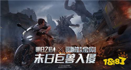 明日之后x金刚大战哥斯拉