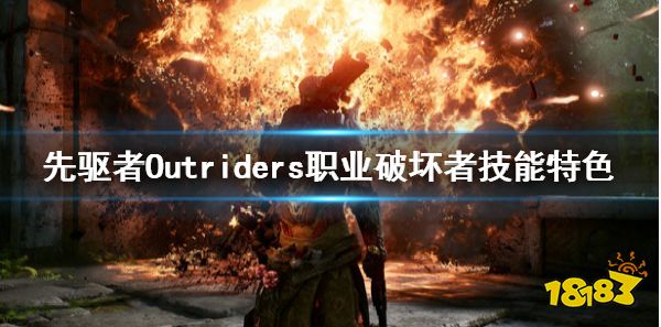 先驱者破坏者职业怎么样 先驱者破坏者职业介绍
