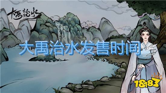 大禹治水什么时候出 大禹治水发售时间