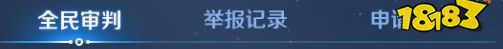 王者荣耀4月9日体验服停机更新公告 全民审判社区上线